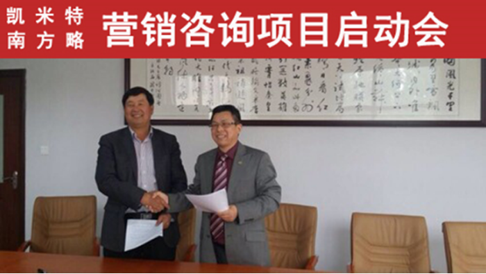 凯米特与南方略营销咨询项目签约现场 凯米特与南方略营销咨询项目签约现场