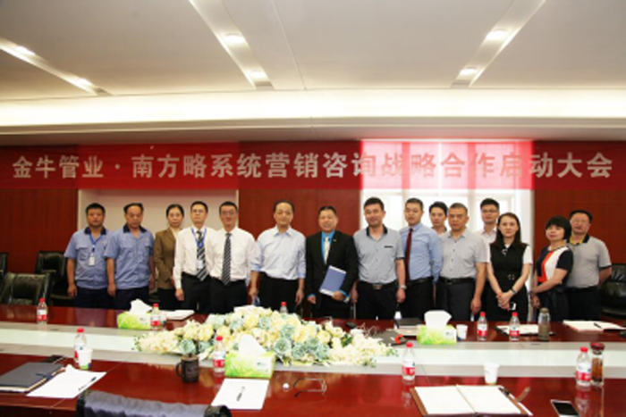 金牛管业与南方略营销咨询战略合作启动大会 金牛管业与南方略营销咨询战略合作启动大会