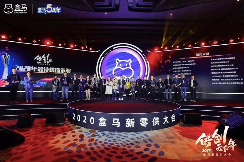 盒马鲜生2020新零供大会 盒马鲜生2020新零供大会