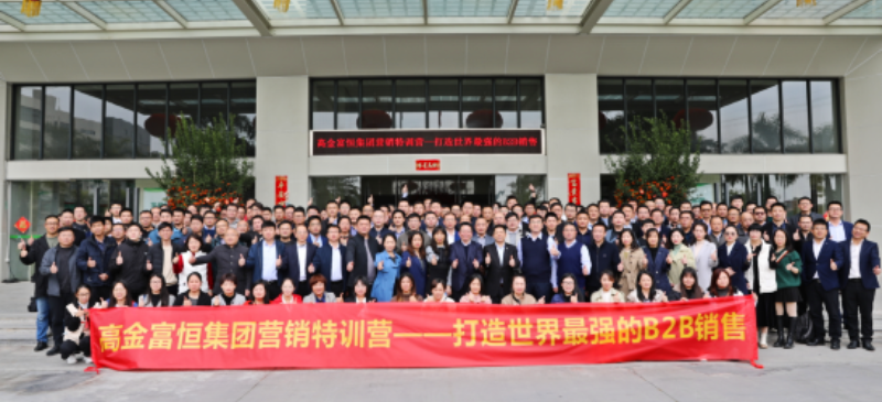 南方略助力高金富恒集团全力打造世界最强的B2B销售1 南方略助力高金富恒集团全力打造世界最强的B2B销售1
