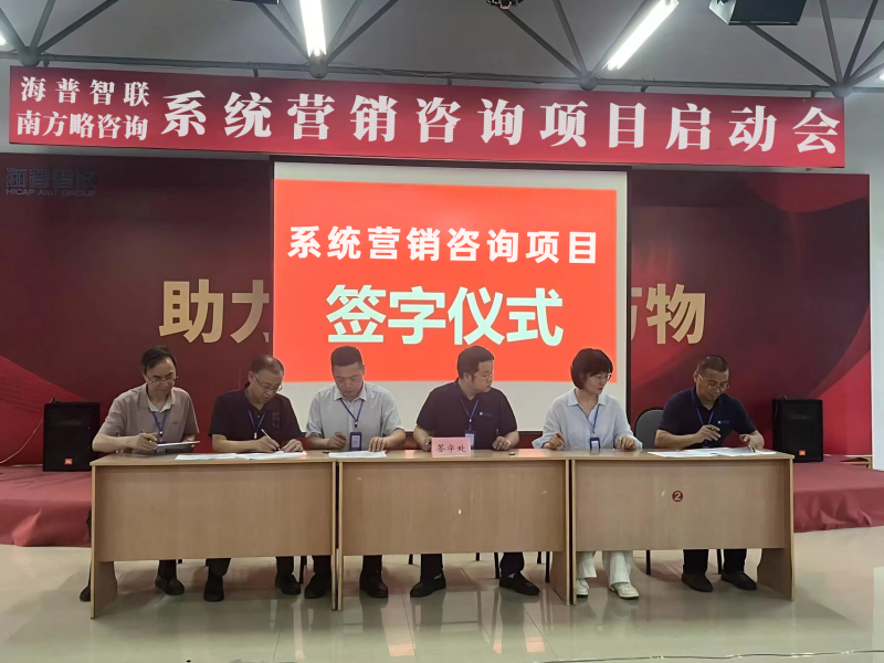 德赢VWIN助力海普智联科技股份系统营销咨询项目正式启动1 德赢VWIN助力海普智联科技股份系统营销咨询项目正式启动1