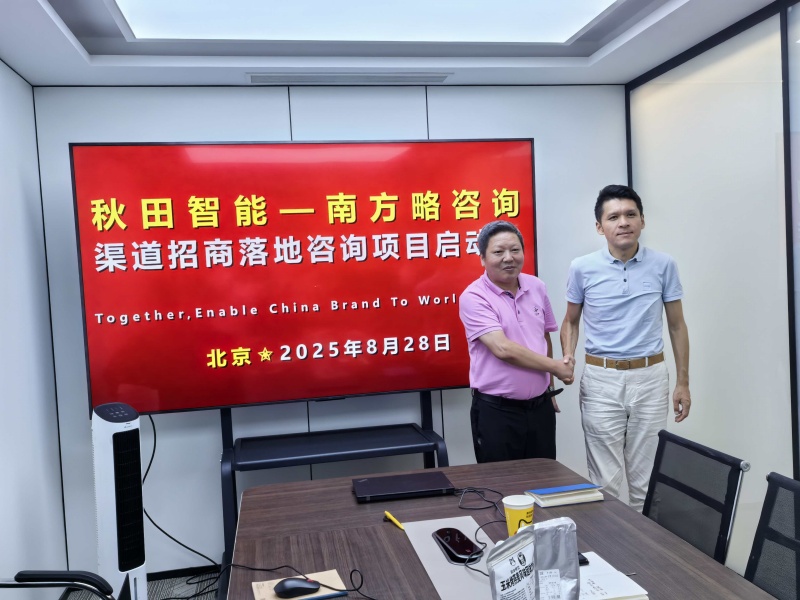 德赢VWIN助力秋田智能科技渠道招商落地咨询项目正式启动1 德赢VWIN助力秋田智能科技渠道招商落地咨询项目正式启动1